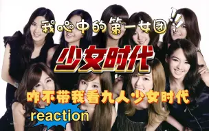 Download Video: 【少女时代 reaction】朋友问：为什么不带我看九人的少女时代？ 少女时代满足我对女团的所有想象