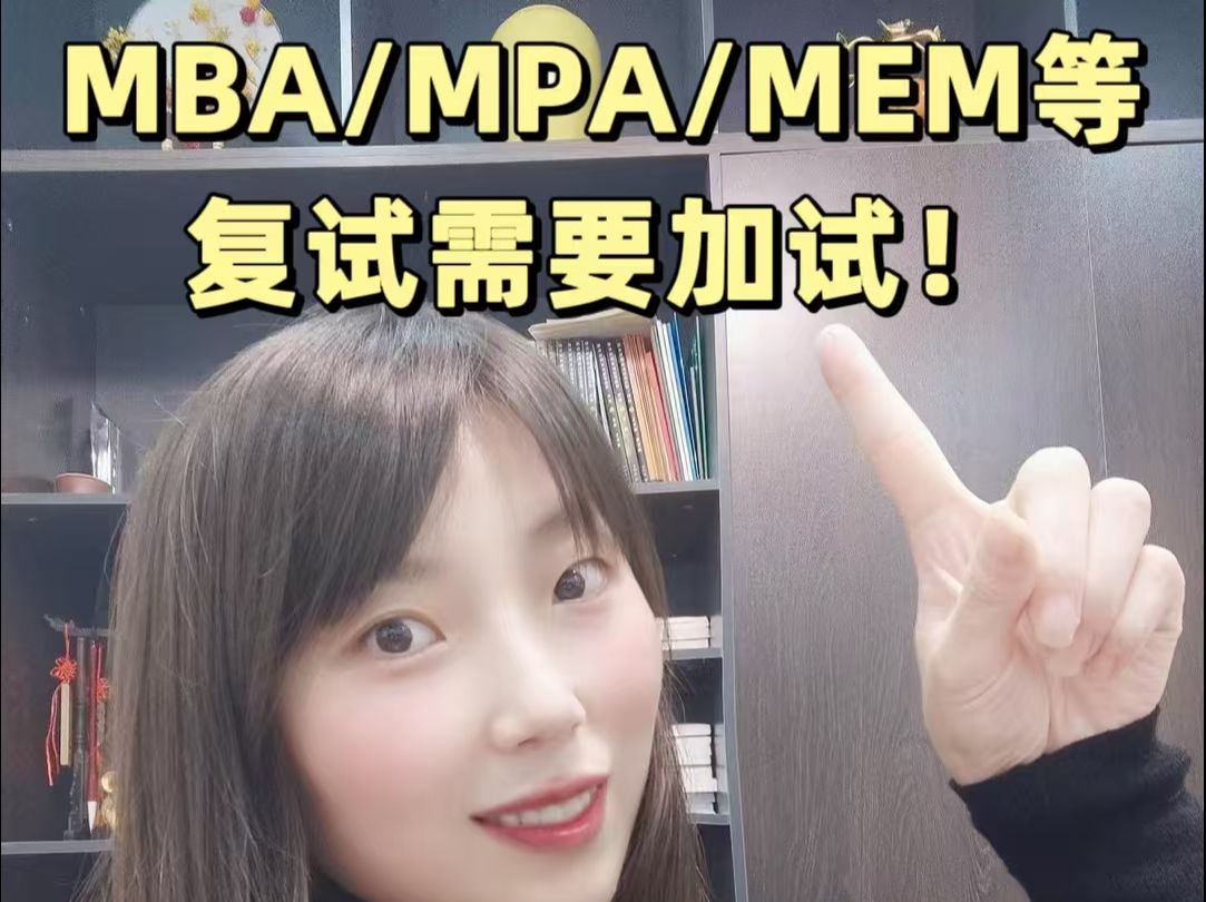 同等学力考生报考MBA/MPA/MEM/MTA等专业,复试需要加试!哔哩哔哩bilibili