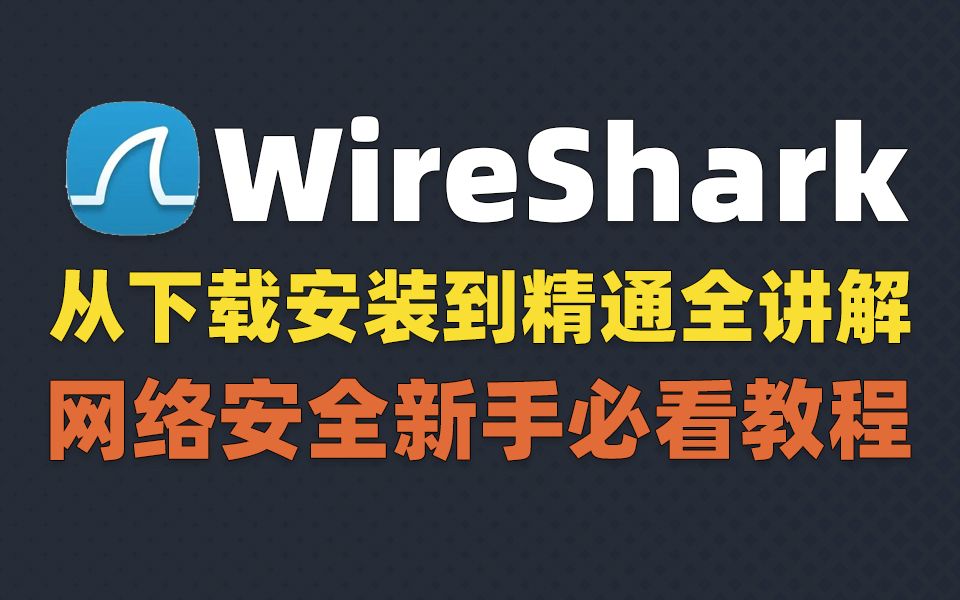 2024Wireshark官方下载安装教程(附密钥)全程演示最新版Wireshark下载、安装、使用全部细节!!哔哩哔哩bilibili