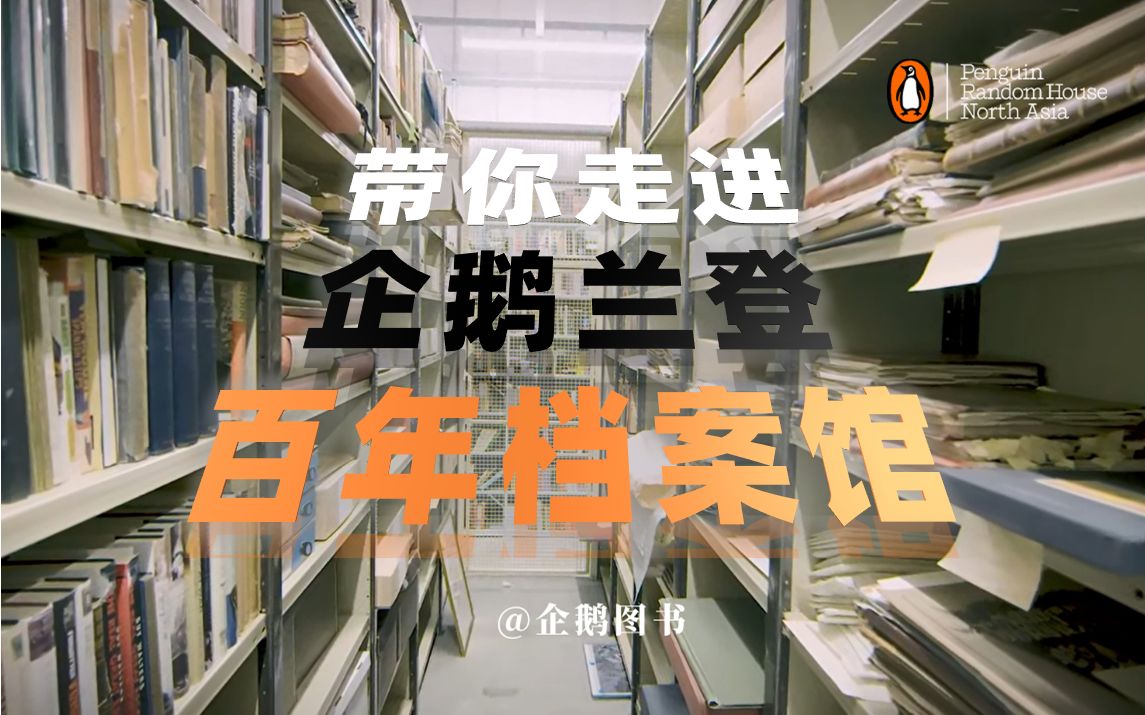 大户人家!坐拥120万册馆藏书籍是种什么体验?带你走进企鹅兰登官方档案馆!哔哩哔哩bilibili