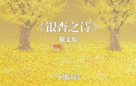 睡前读诗 | 敬文东《银杏之诗》哔哩哔哩bilibili