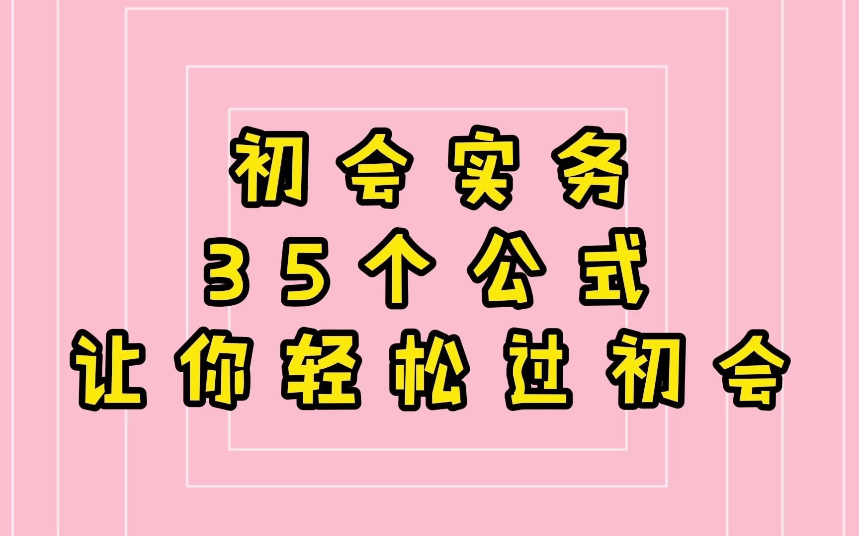 2022年初级会计备考|2022年初级会计网课|2022年初级会计考试 35个初会实务公式,3天掌握知识点哔哩哔哩bilibili