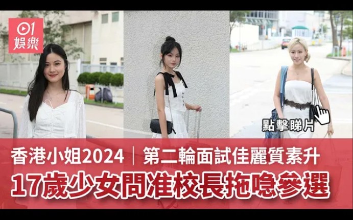 港姐2024|第二轮面试佳丽质素升 17岁少女问准校长拖喼参选哔哩哔哩bilibili