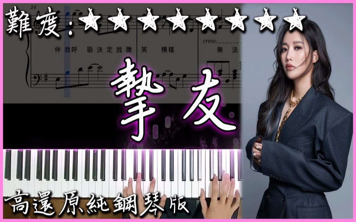 [图]【Piano Cover】A-Lin - 摯友 Best Friend｜高還原純鋼琴版｜高音質/附譜/歌詞