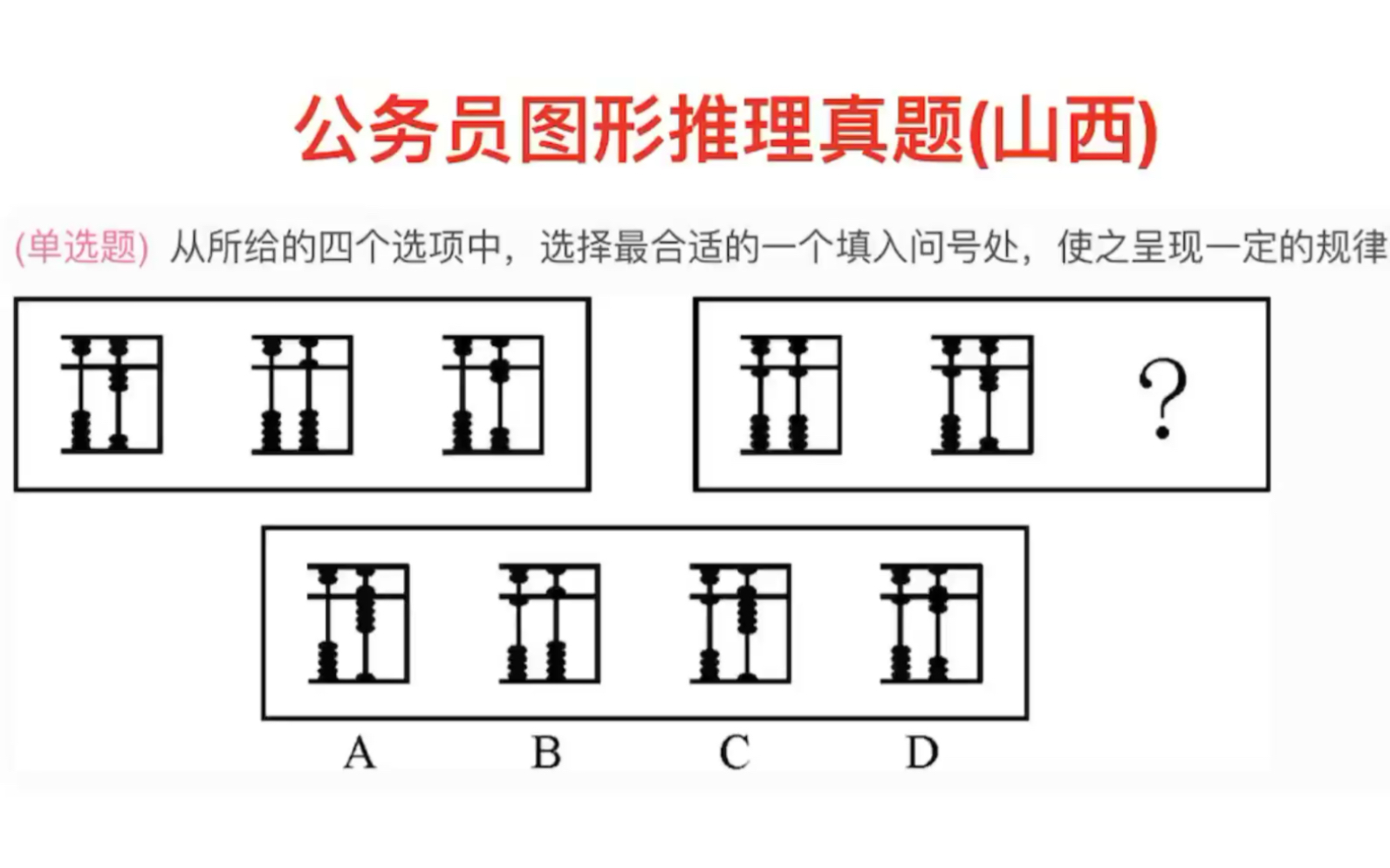 公务员图形推理题,还记得小学学过的算盘吗?怎么数数呢哔哩哔哩bilibili