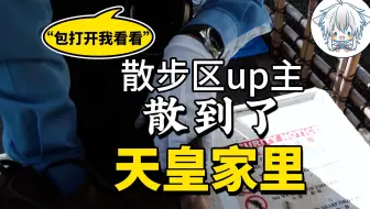 天皇家是可以随便进的？收快递都不方便，这房子有什么好