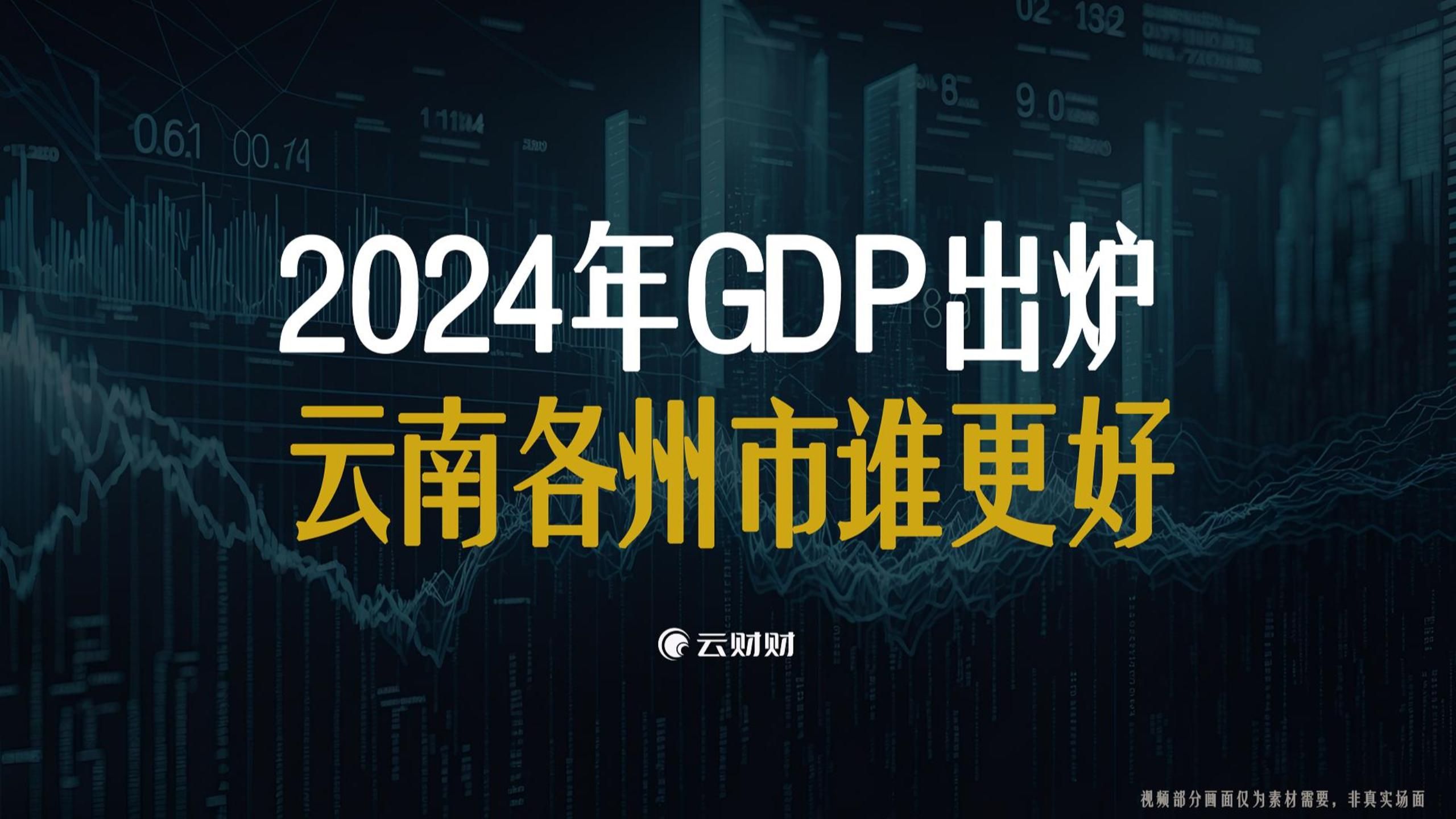 2024年云南16州市GDP出炉哔哩哔哩bilibili