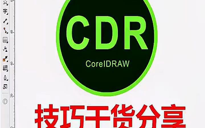 【平面设计案例教学】cdr技巧干货 平面设计师网上怎么做兼职哔哩哔哩bilibili