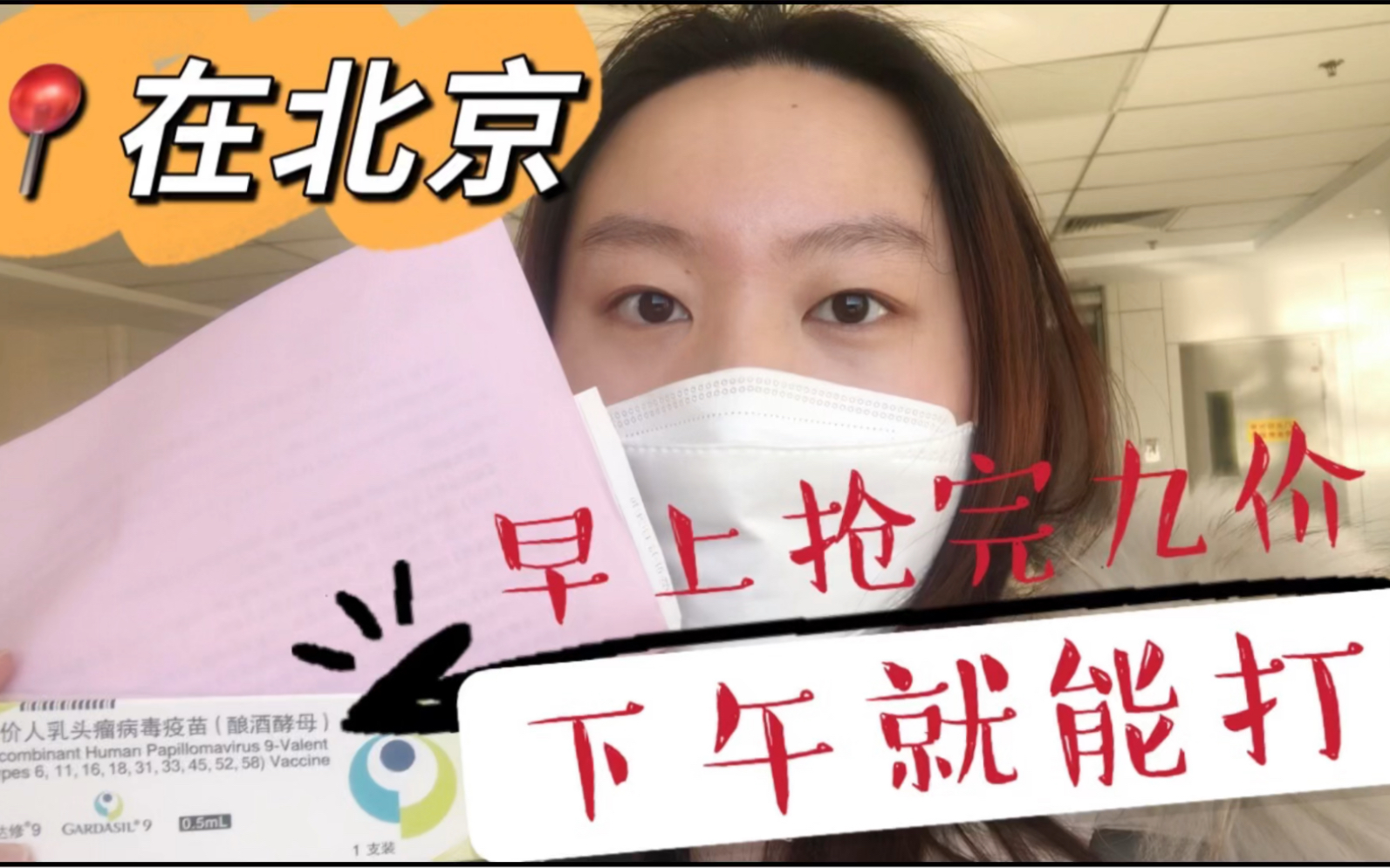 HPV九价上岸|在北京预约完当天就能打的九价?|2022第一件人生大事哔哩哔哩bilibili