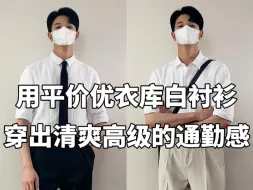 Descargar video: 平价的优衣库白色亚麻衬衫，真的太适合干净清爽又高级的夏日通勤穿搭了｜夏日性张力通勤穿搭