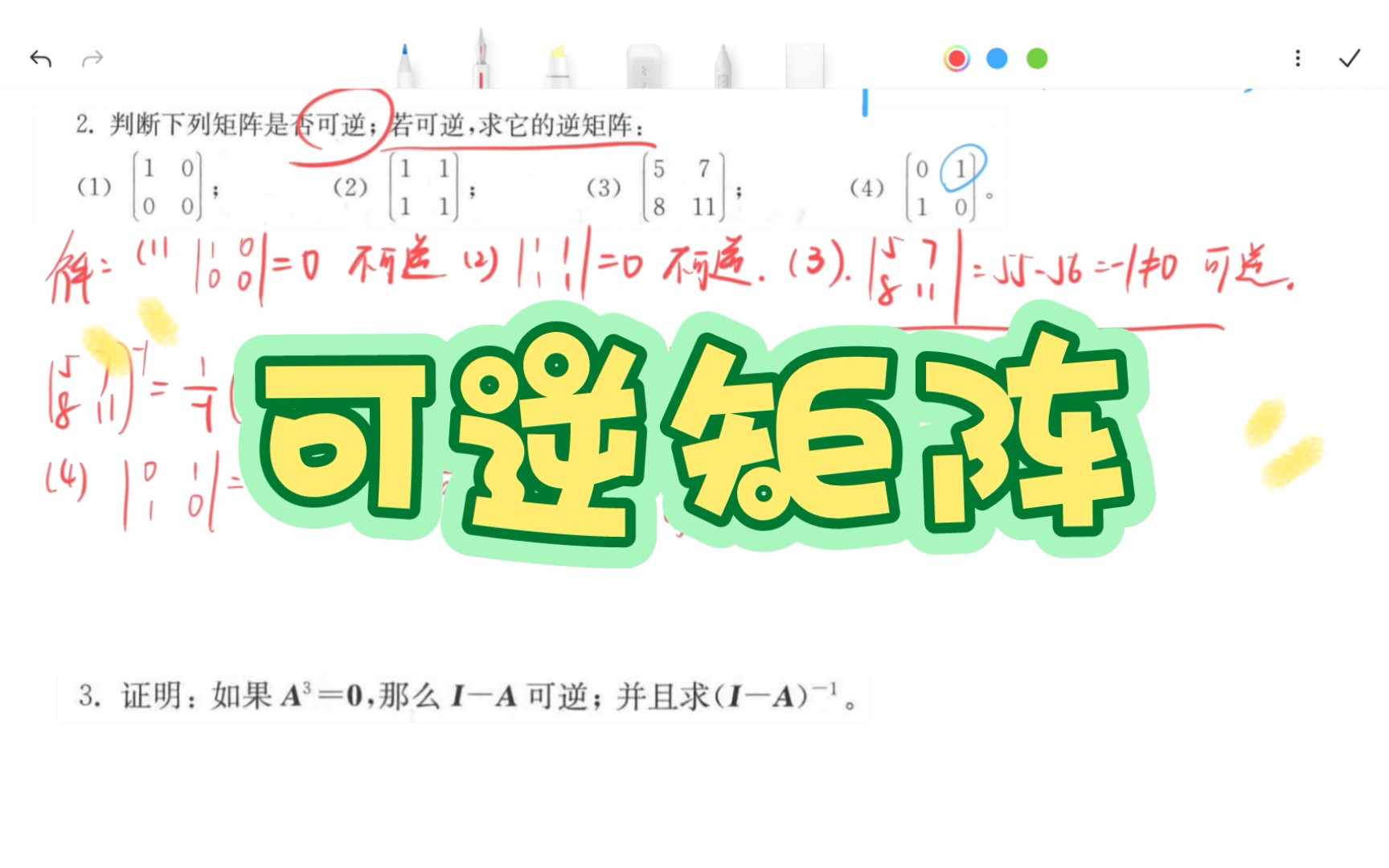 [图]习题4.4:可逆矩阵1～8题（高等代数 第二版 丘维声）