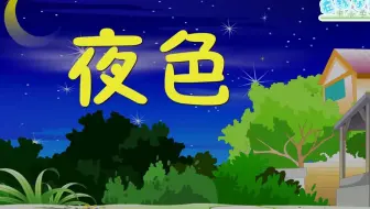 一年级语文下册9《夜色》课文动画，爱上学习