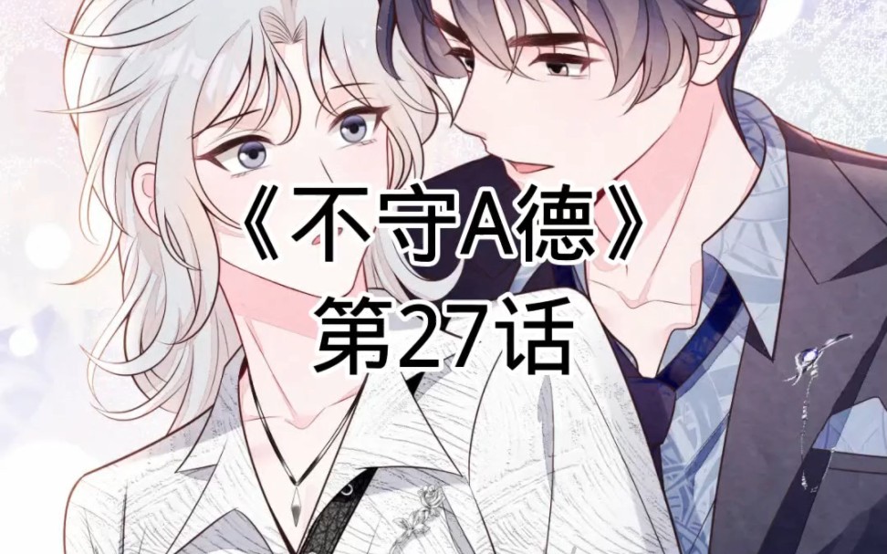 快看漫画《不守A德》第27话哔哩哔哩bilibili