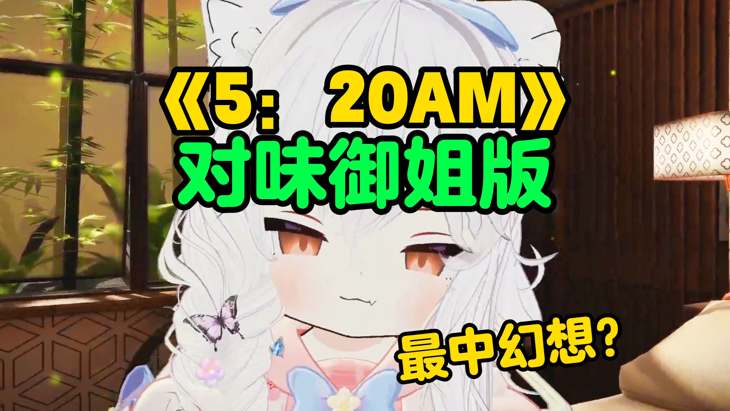 河南豫姐版嘞~【5:20AM】哔哩哔哩bilibili