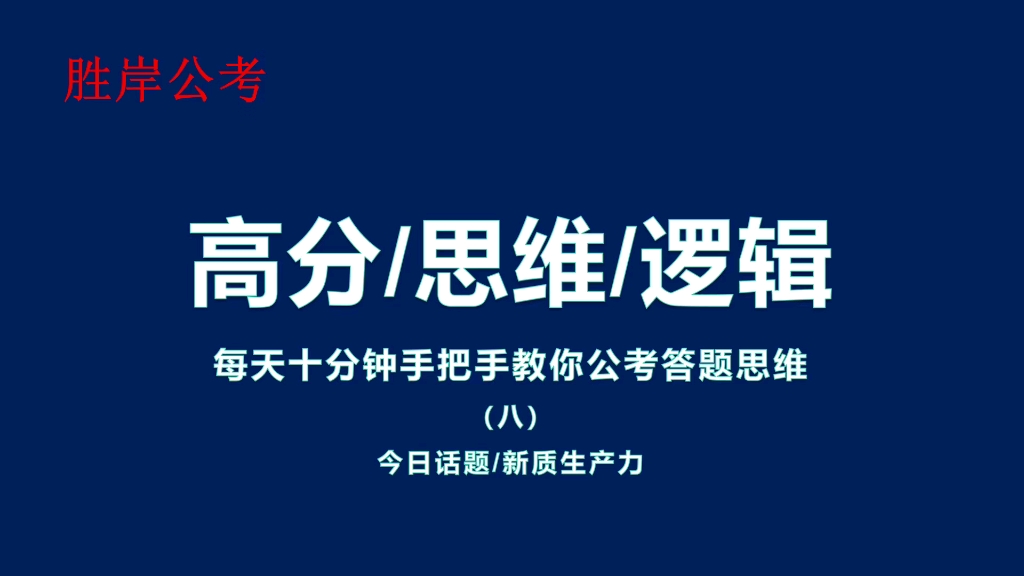 [图]新质生产力公考热点词汇一起来学习