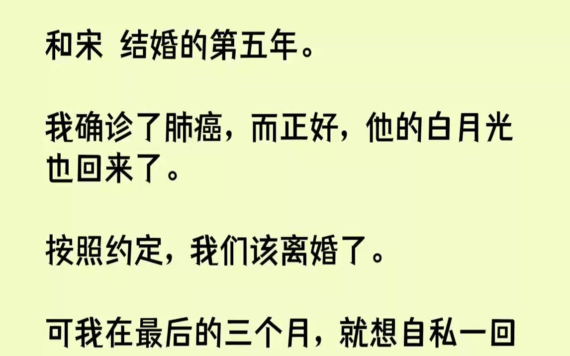 【完结文】和宋璟结婚的第五年.我确诊了肺癌,而正好,他的白月光也回来了.按照约定,我们该离婚了.可我在最后的三个月,就想自私一回...哔哩哔...