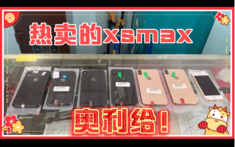 都2021年了,xsmax还是这么能打,每天都热卖哔哩哔哩bilibili