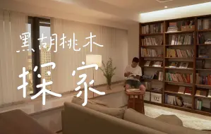 Download Video: 实木爱好者狂喜，全屋黑胡桃木家具，一定很贵吧！