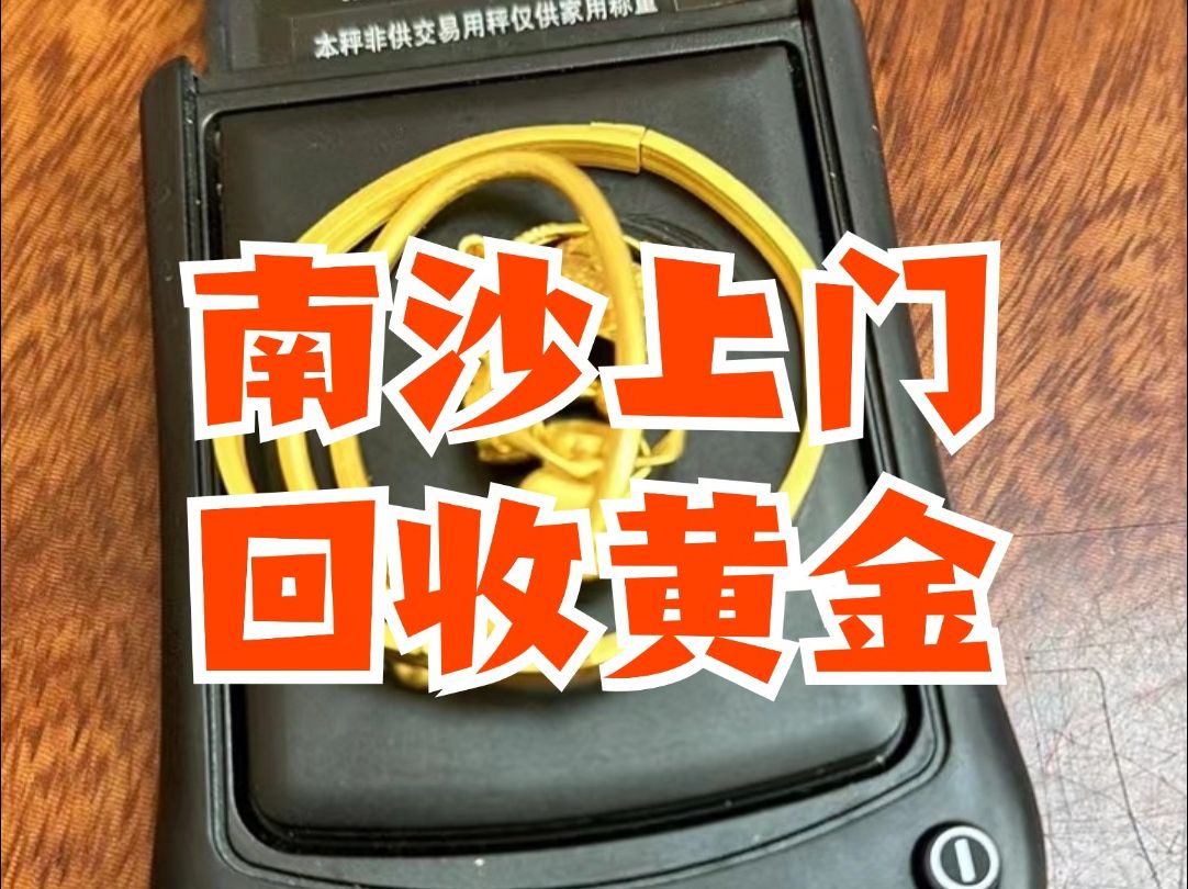 广州南沙黄金回收价格今日多少一克哔哩哔哩bilibili