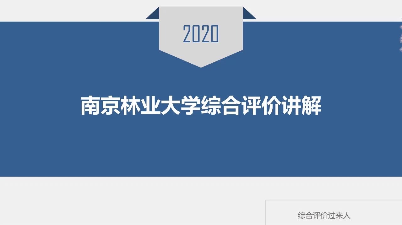 江苏综合评价南京林业大学历年简章分析哔哩哔哩bilibili