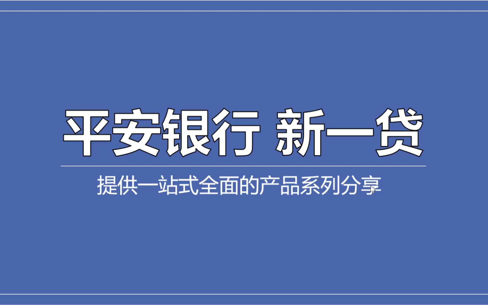 平安銀行新一貸渠道產品申請要求,個人信貸完整版解析