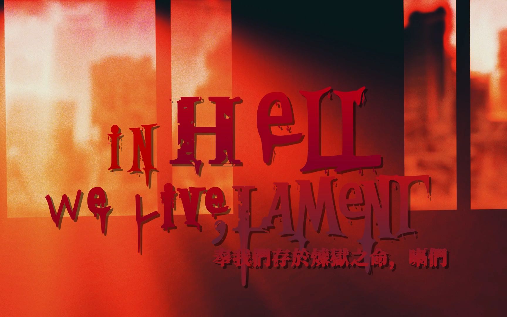 [图]【边狱公司/PV练习】 In Hell We Live, Lament（奉我们存于炼狱之命，喇们）part1