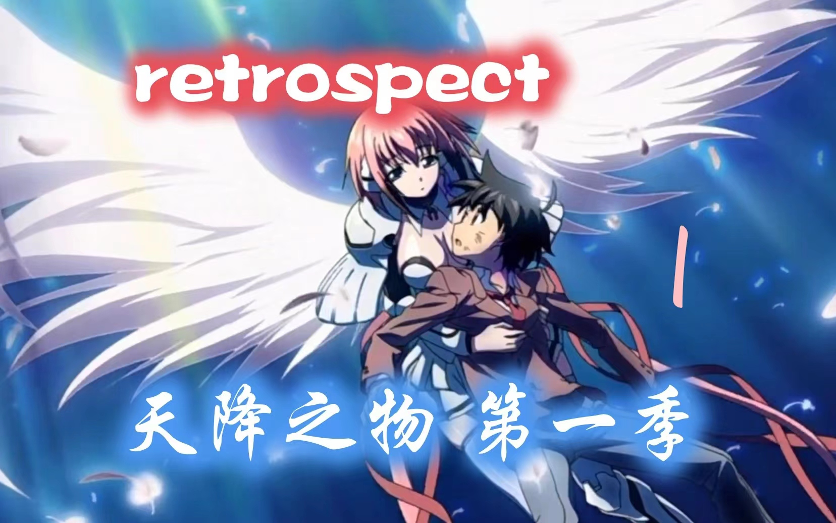 【retrospect】天降之物 | 第一季 第一集哔哩哔哩bilibili