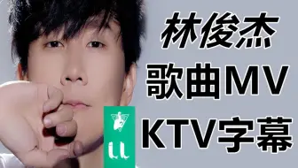 林俊杰MV 专辑歌曲 音乐MV KTV字幕 歌曲MV收录 让你一次看过瘾