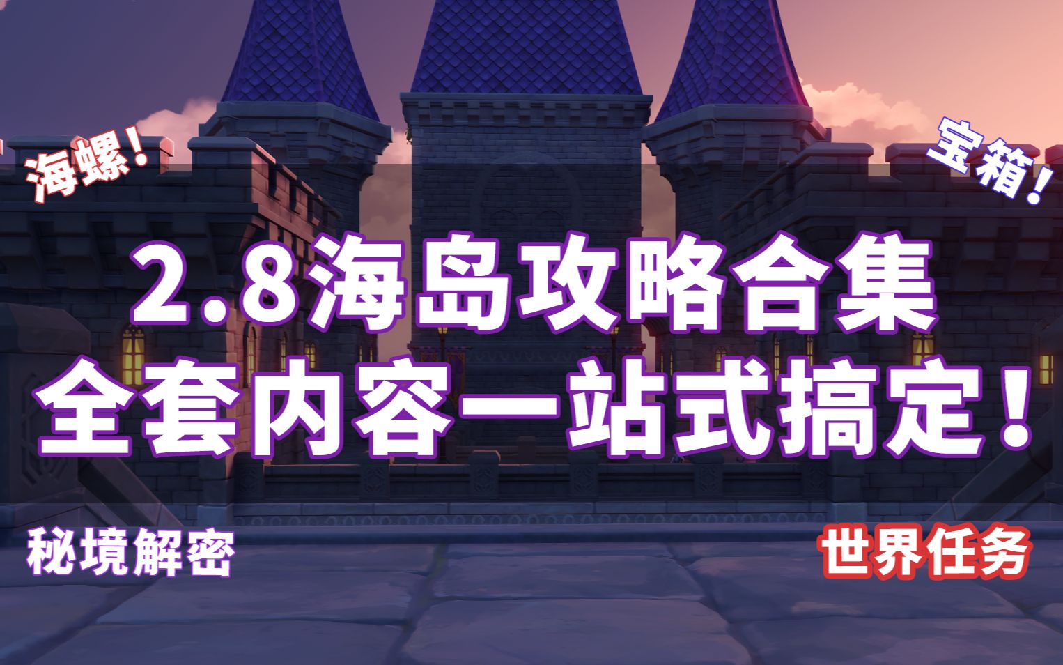 【原神2.8】金苹果群岛全任务解密攻略合集:海螺、宝箱、星光凝核、世界任务原神攻略