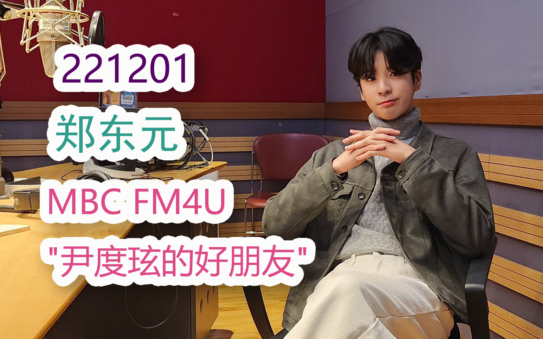 【郑东元】221201 MBC FM4U ＂尹度玹的好朋友＂ 郑东元CUT哔哩哔哩bilibili