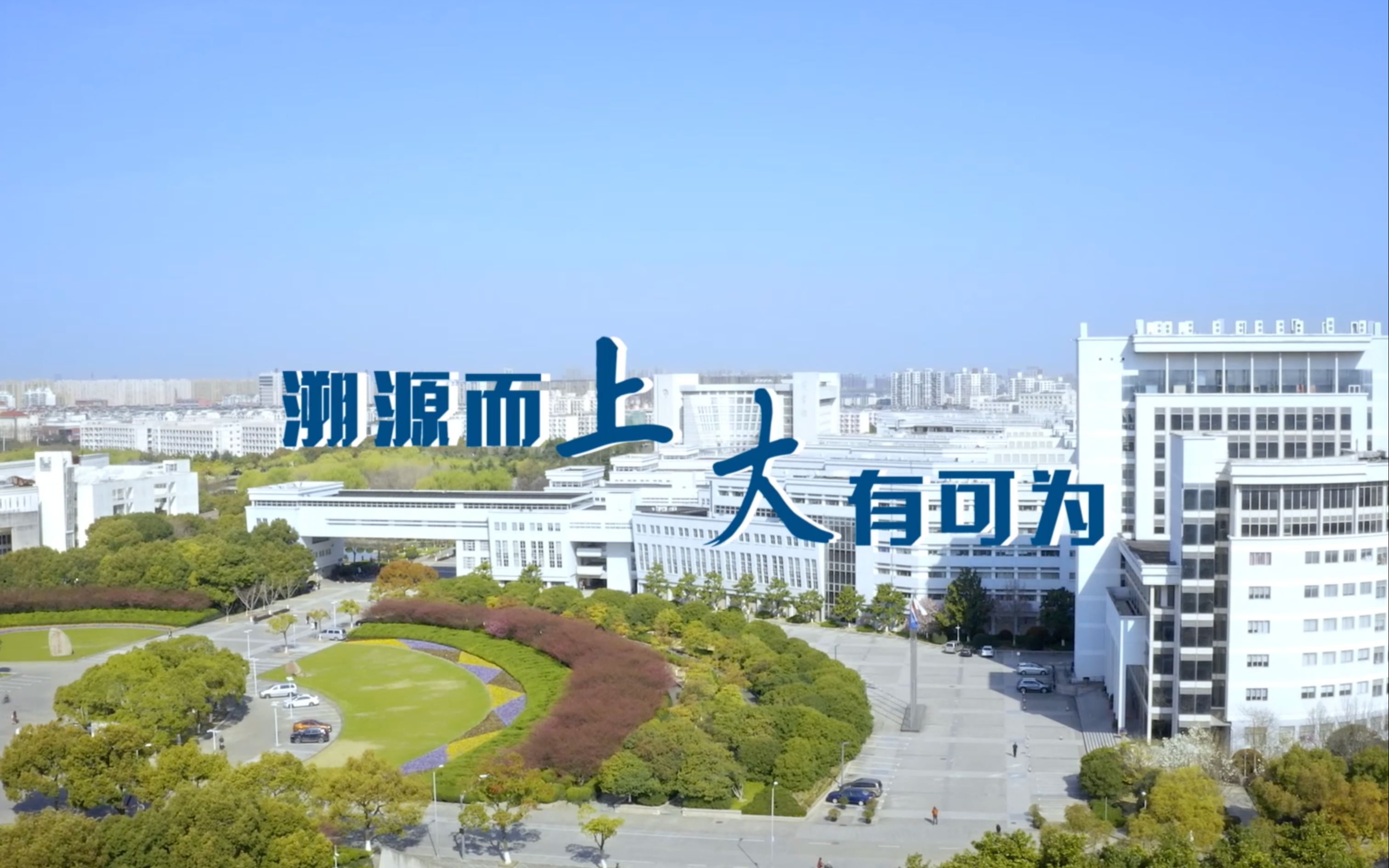 2020上海大学招生宣传片哔哩哔哩bilibili