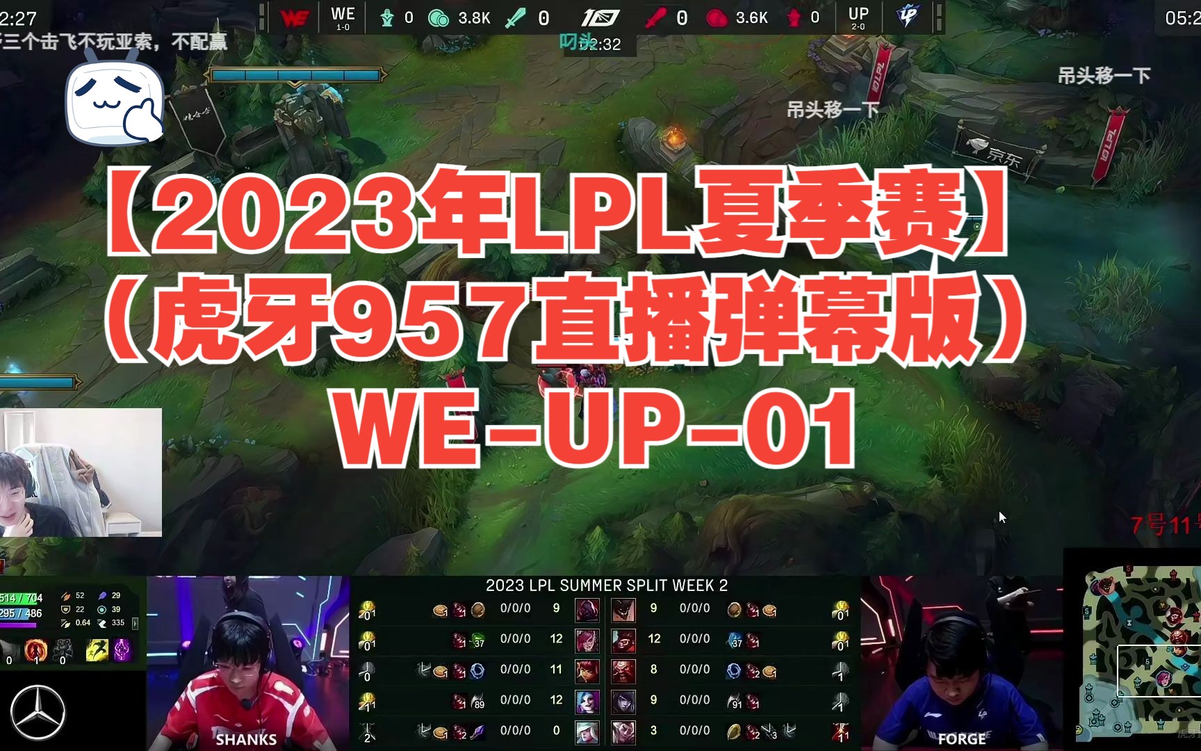 【2023年LPL夏季赛】(虎牙957、米勒直播弹幕版)WEUP01: