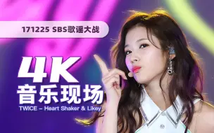 Download Video: 【4K60帧】这才是巅峰级的元气！TWICE《Heart Shaker + Likey》171225歌谣大战舞台 · UHD画质提升/调色重制/歌词制作