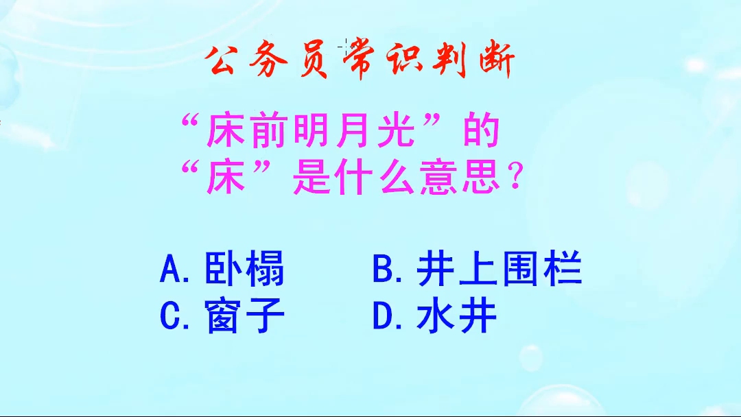 务员常识判断,床前明月光的床是什么意思,选卧榻就错了哔哩哔哩bilibili