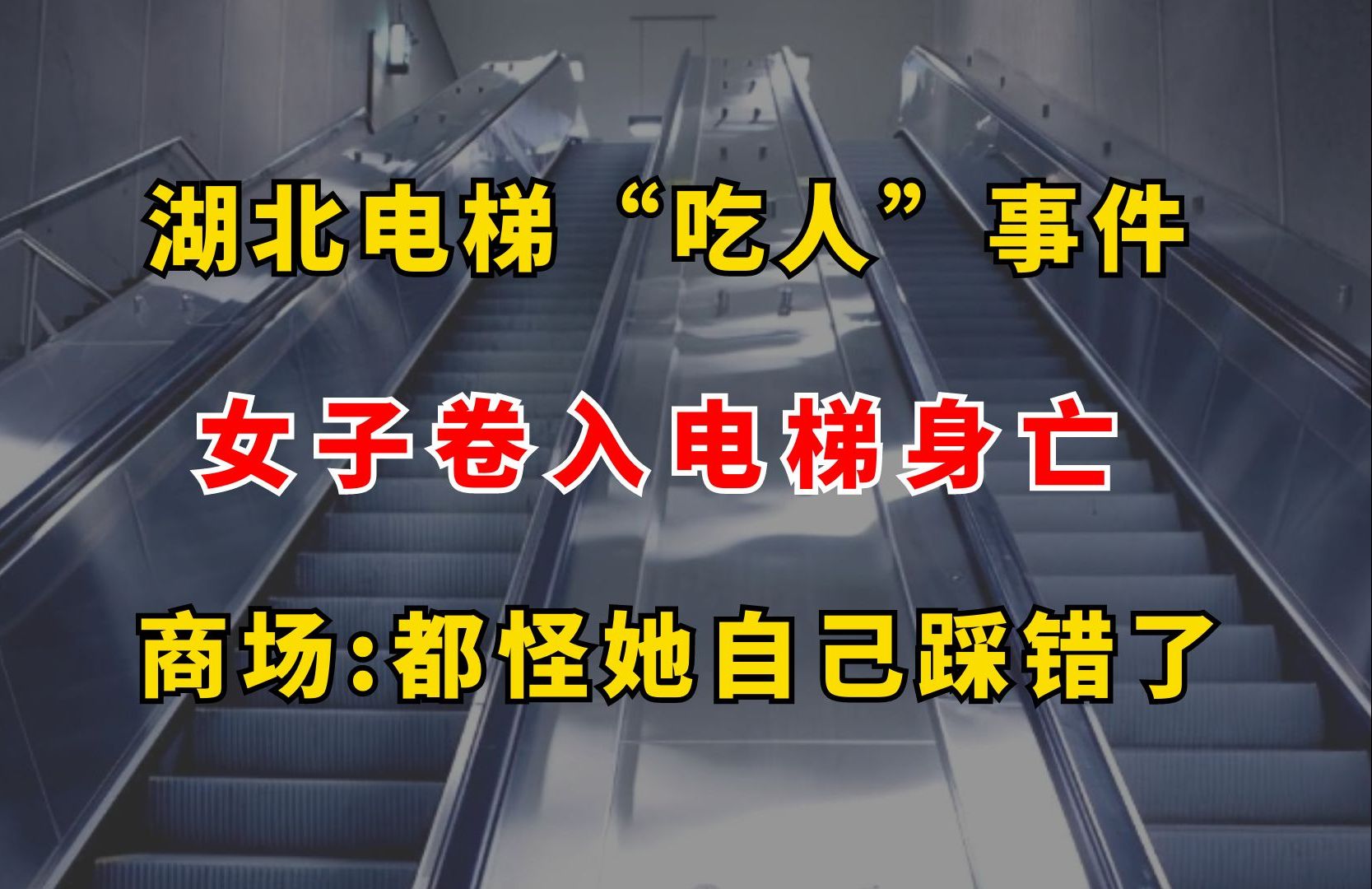 湖北电梯“吃人”事件,年轻宝妈卷入电梯身亡,商场:都怪她自己踩错了哔哩哔哩bilibili