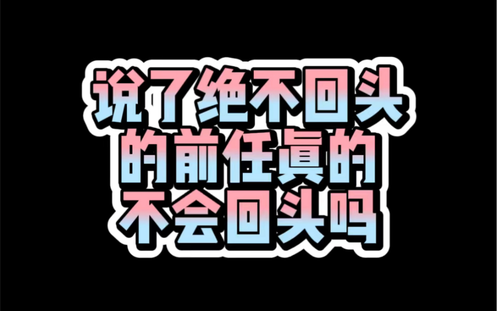 [图]说了绝不回头的人就真的不会回头了吗