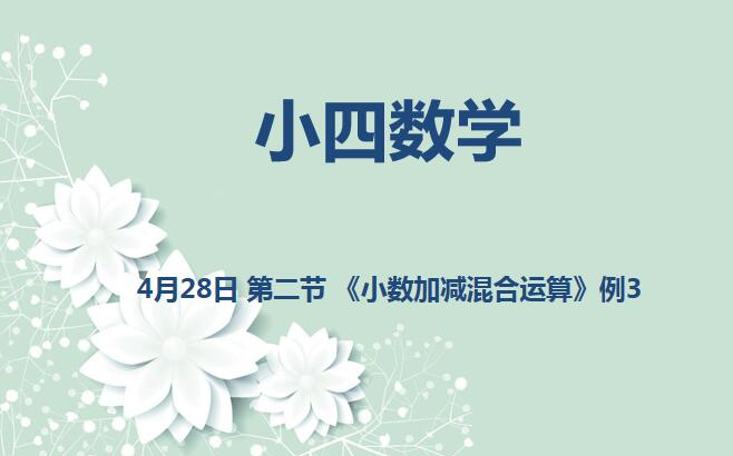 [图]小四数学04-28 第二节 《小数加减混合运算》例3