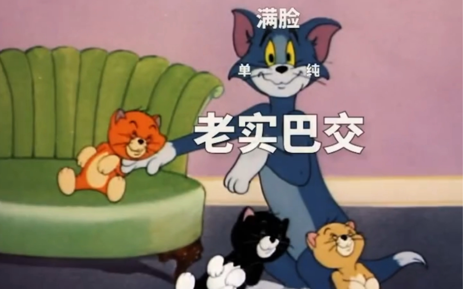 猫和老鼠表情包,早上好