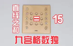 Descargar video: 九宫格数独：8条直线之和都等于15？还有无解三字棋