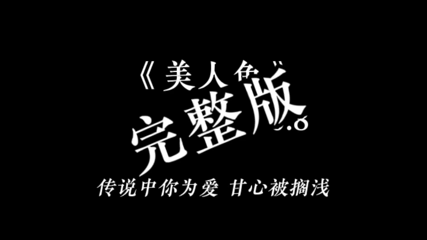 美人鱼(0.8x 完整版)哔哩哔哩bilibili