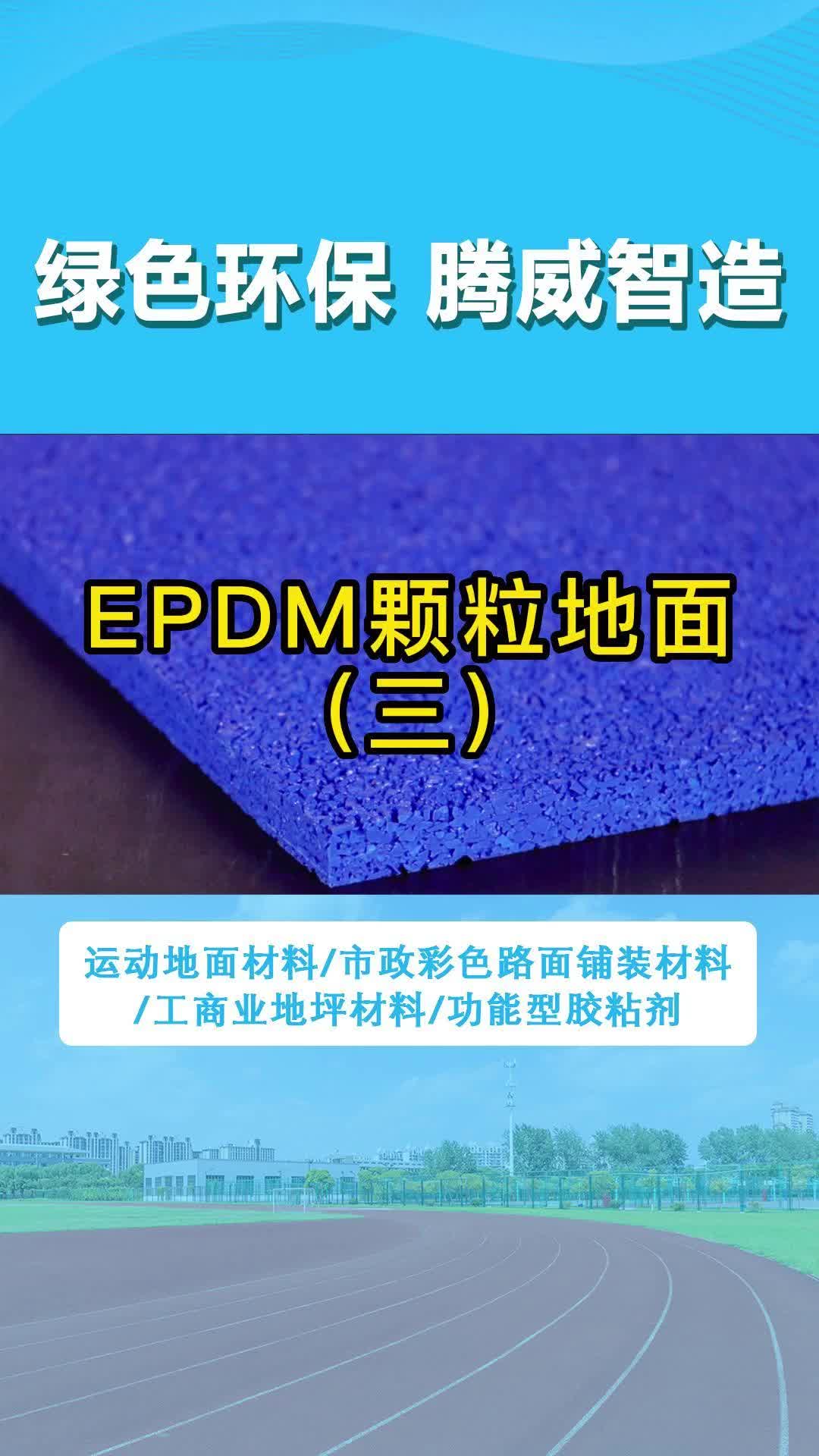 广东惠州彩色路面材料源头厂家,展示EPDM颗粒地面;粘结力强耐候性好,颗粒不易脱落损坏,持久性好哔哩哔哩bilibili