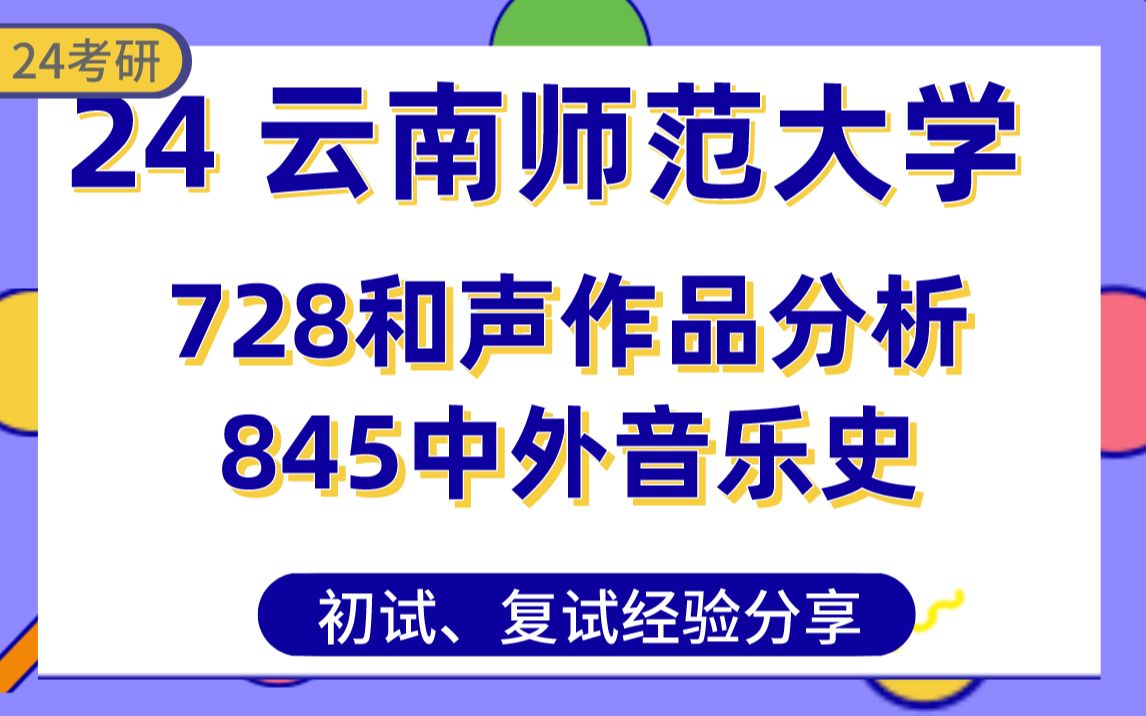 [图]【云南师范大学24考研】音乐329分学长经验分享#音乐教育/音乐表演/声乐演唱728和声与作品分析/845中外音乐史专业课真题讲解/初试复试备考攻略