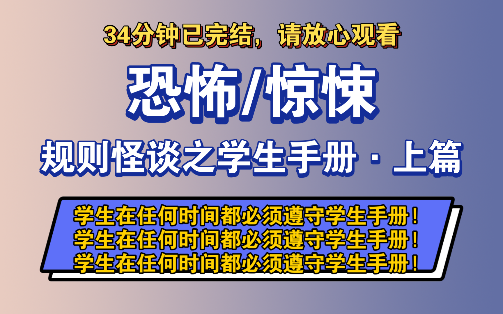 [图]〔完结文〕规则怪谈之学生手册·上篇——好看的恐怖文，一更到底，请放心观看。