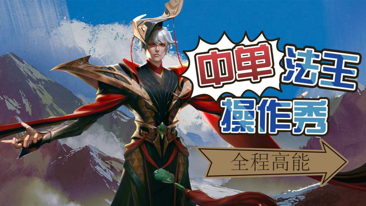 中单法王操作秀,大招开启疯狂输出,简直秀到起飞