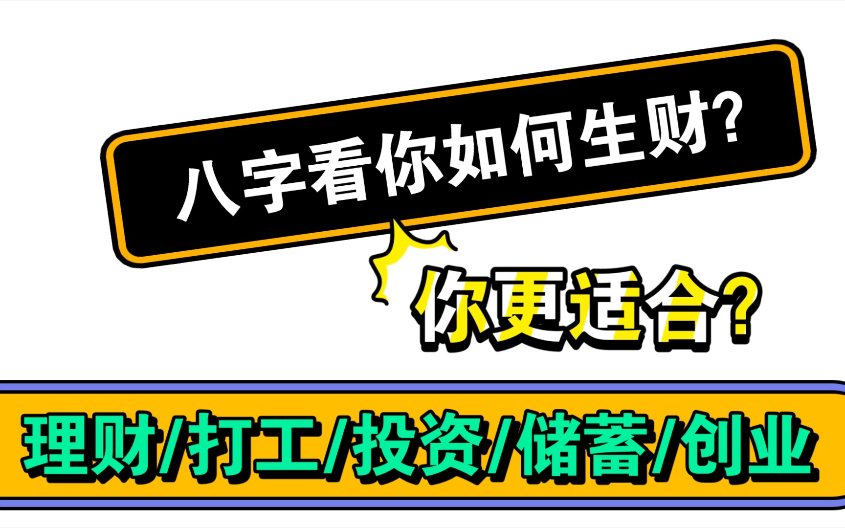 学八字不求人丨通过八字看生财方式丨青阳命理哔哩哔哩bilibili