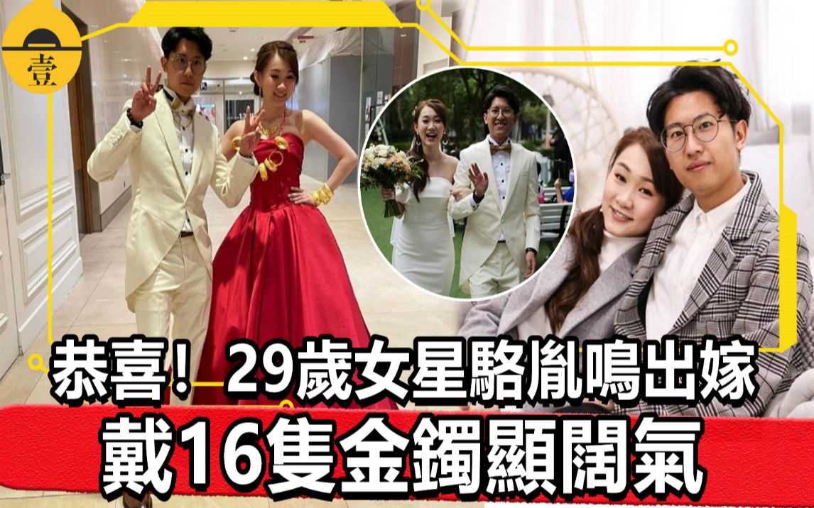 [图]壹週娛樂八卦新聞丨恭喜！ 29歲女星駱胤鳴出嫁，戴16隻金鐲顯闊氣，曾嫌聘禮不夠多丨