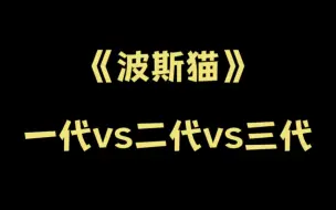 Download Video: 【时代峰峻对比向】一代人有一代人的波斯猫