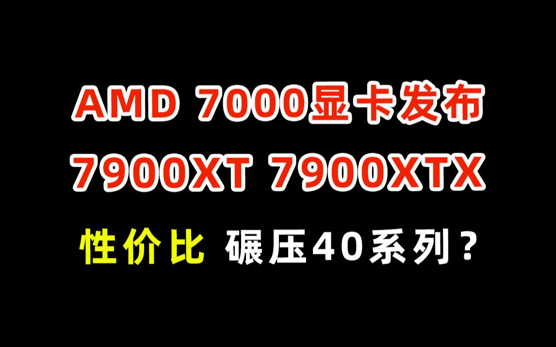 AMD发布最新7000系列显卡AMD YES!哔哩哔哩bilibili