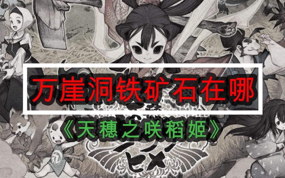 《天穗之咲稻姬》万崖洞铁矿石在哪_哔哩哔哩_bilibili