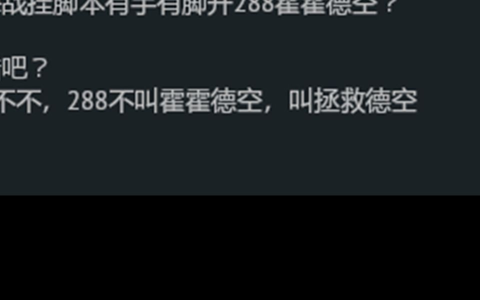 “288不叫霍霍德空,叫拯救德空”网络游戏热门视频